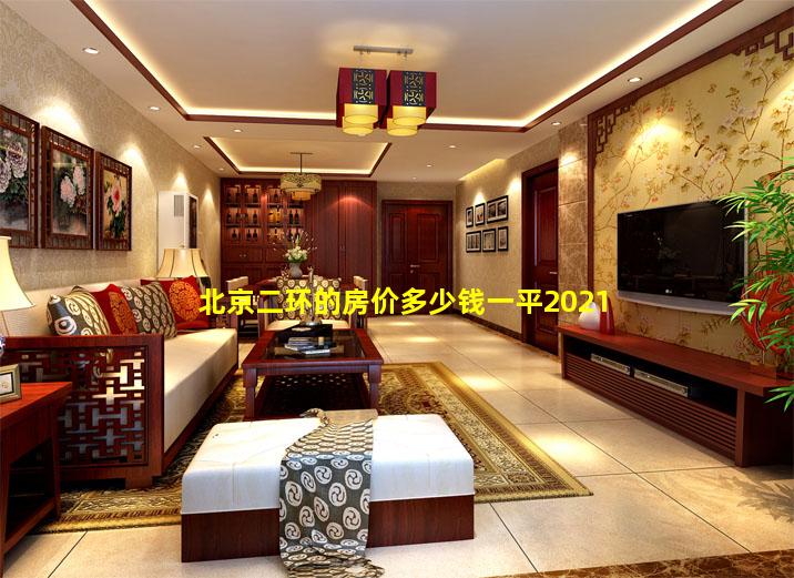 北京二环的房价多少钱一平2021
